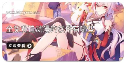 全免费追动漫的软件有哪些