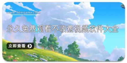 永久免费观看不收费视频软件大全