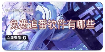 免费追番软件有哪些