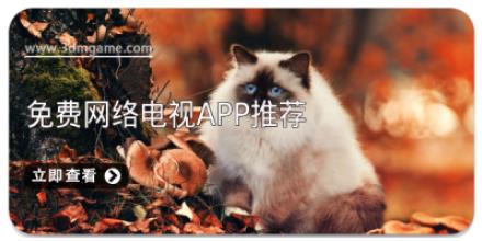 免费网络电视app推荐
