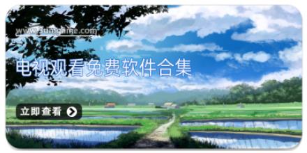 电视观看免费软件合集