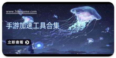 手游加速工具合集