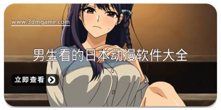 适合男生看的日本动漫软件推荐