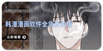韩漫漫画软件全免费合集