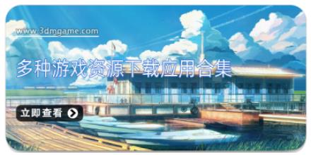 多种游戏资源下载应用合集