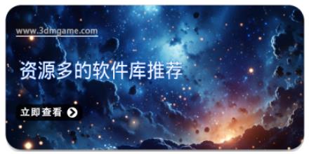 资源多的软件库推荐