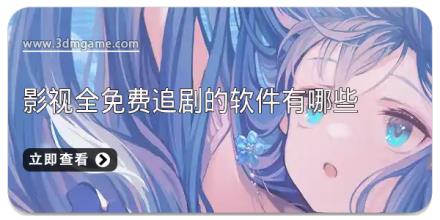 影视全免费追剧的软件有哪些
