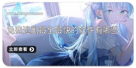 免费追剧最全最快的软件有哪些