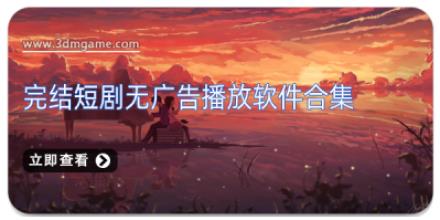 完结短剧无广告播放软件合集
