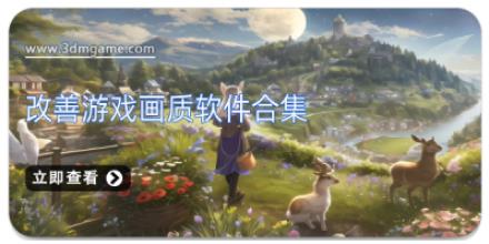改善游戏画质软件合集