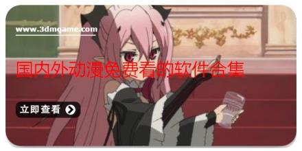 国内外动漫免费看的软件合集