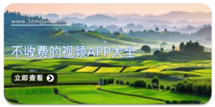 不收费的视频app大全