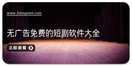 无广告免费的短剧软件大全