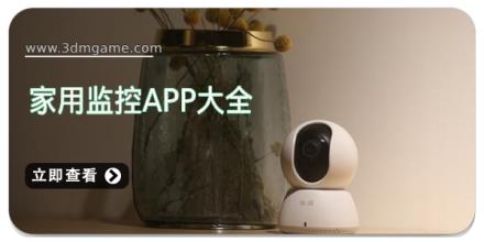 家用监控软件app大全