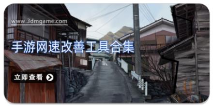 手游网速改善工具合集