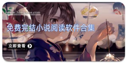 免费完结小说阅读软件合集