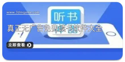 真正无广告免费读书软件大全
