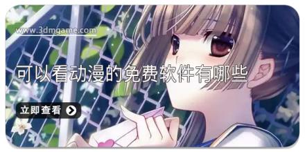 可以看动漫的免费软件有哪些
