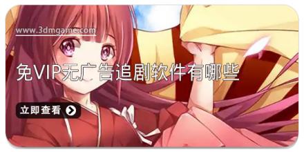 免vip无广告追剧软件有哪些