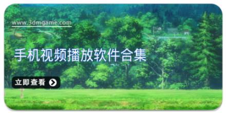 手机视频播放软件合集