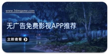 无广告免费影视APP推荐