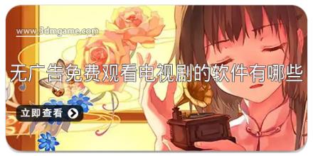 无广告免费观看电视剧的软件有哪些