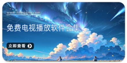 免费电视播放软件合集