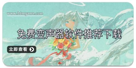 免费变声器软件推荐下载