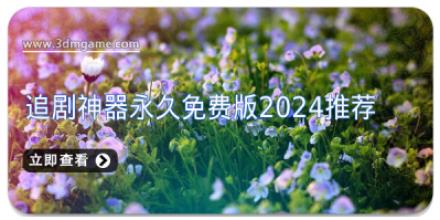 追剧神器永久免费版2024推荐