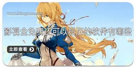 影视全免费还可以投屏的软件有哪些