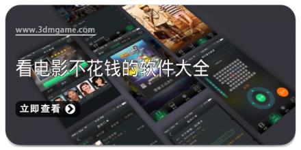看电影不花钱的软件大全