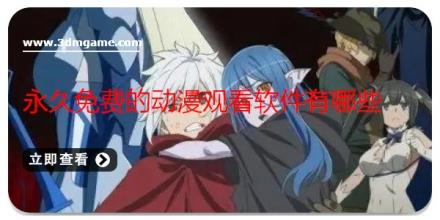 永久免费的动漫观看软件有哪些