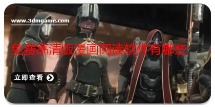 免费高清版漫画阅读软件有哪些