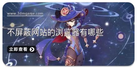 不屏蔽网站的浏览器有哪些