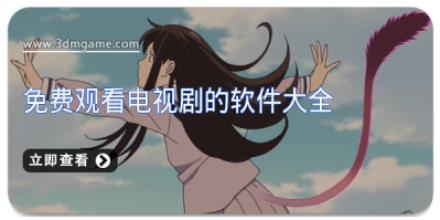 免费观看电视剧的软件大全