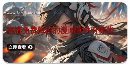 高清免费阅读的漫画软件有哪些