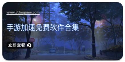 手游加速免费软件合集