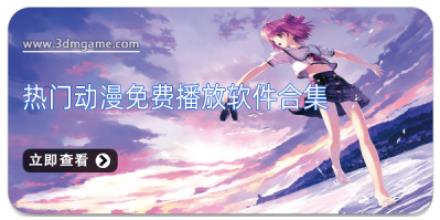 热门动漫免费播放软件合集
