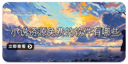 小说资源免费的软件有哪些