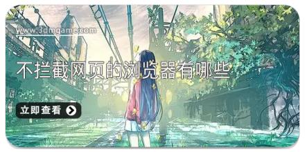不拦截网页的浏览器有哪些