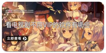 看电视剧不用vip的软件有哪些