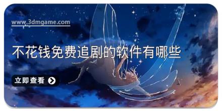不花钱免费追剧的软件有哪些