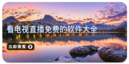 看电视直播免费的软件大全