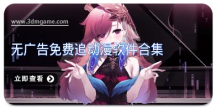 无广告免费追动漫软件合集