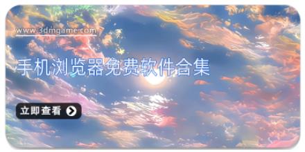手机浏览器免费软件合集
