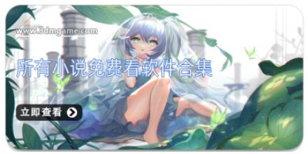 所有小说免费看软件合集