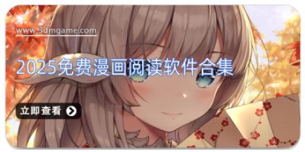 2025免费漫画阅读软件合集