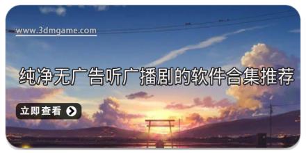 纯净无广告听广播剧的软件合集推荐