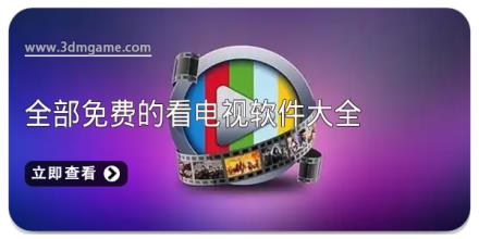 全部免费的看电视软件大全