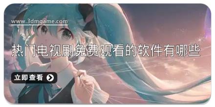热门电视剧免费观看的软件有哪些